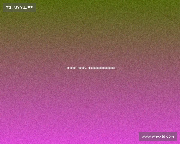 cbn篮球赛事_万众瞩目的CBN篮球赛事激情开战群雄逐鹿荣耀之争