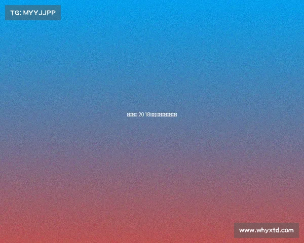 世纪联盟 2018赛事;世纪联盟股份机构