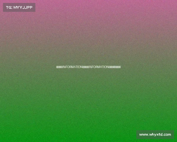 赛事信息INFORMATION赛事信息INFORMATION权威速递指南大全