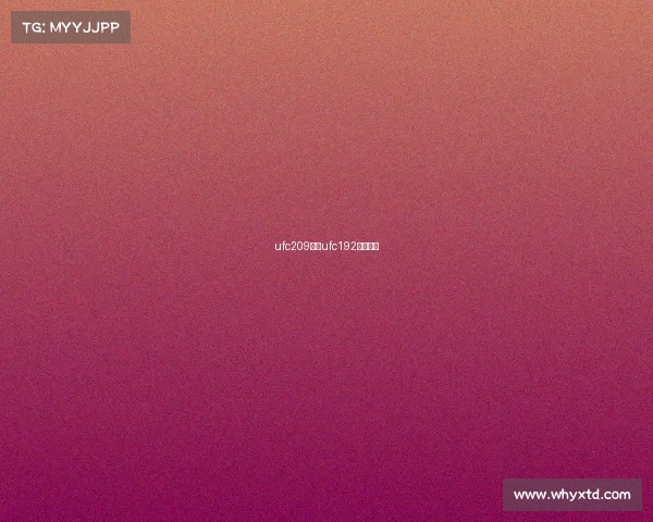 ufc209赛事ufc192比赛时间